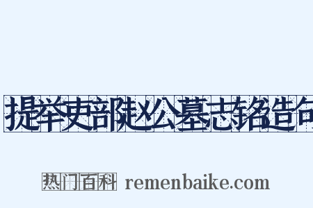 提举吏部赵公墓志铭造句是什么意思的图片